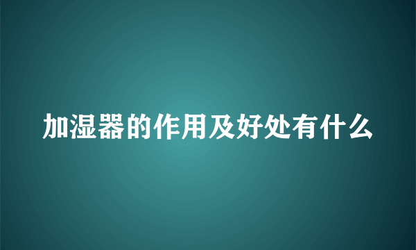 加湿器的作用及好处有什么