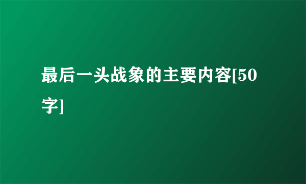 最后一头战象的主要内容[50字]