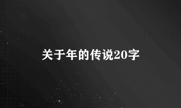 关于年的传说20字