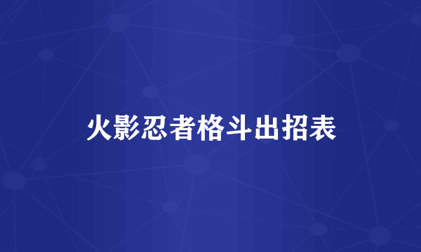 火影忍者格斗出招表