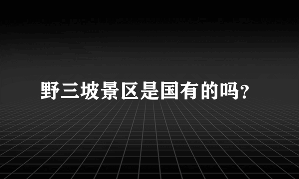 野三坡景区是国有的吗？