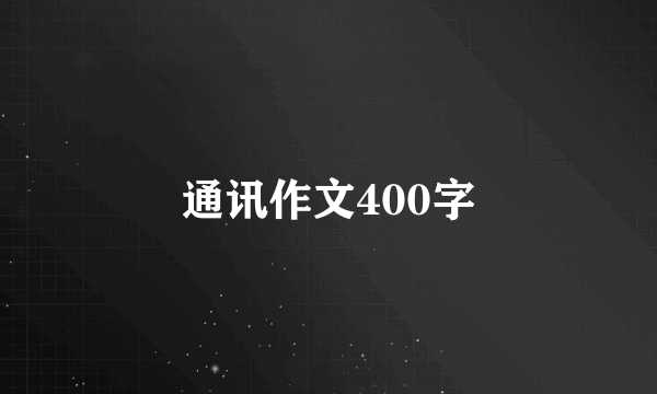 通讯作文400字