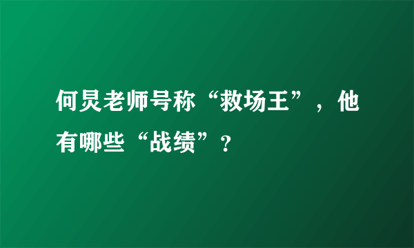 何炅老师号称“救场王”，他有哪些“战绩”？