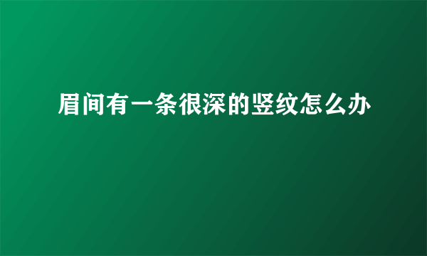 眉间有一条很深的竖纹怎么办