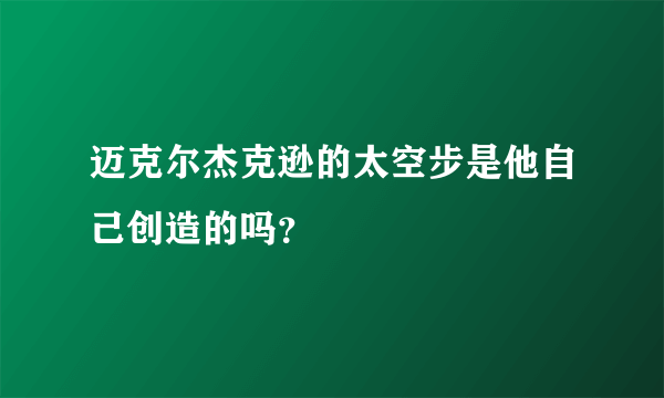 迈克尔杰克逊的太空步是他自己创造的吗？