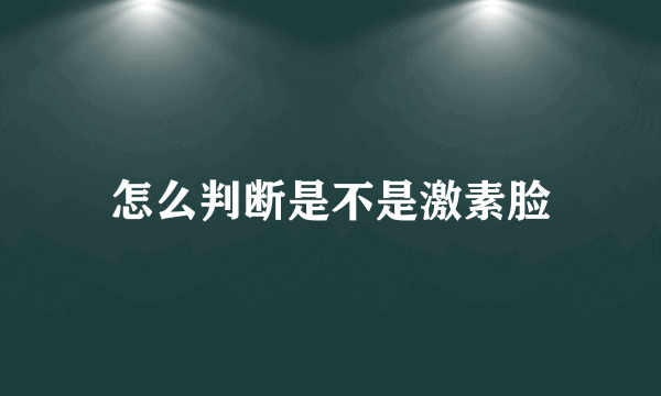 怎么判断是不是激素脸