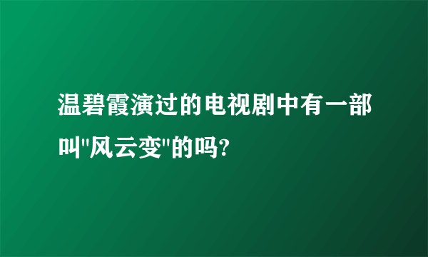 温碧霞演过的电视剧中有一部叫