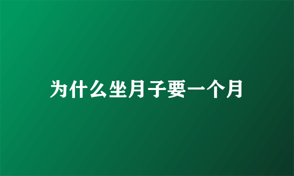 为什么坐月子要一个月