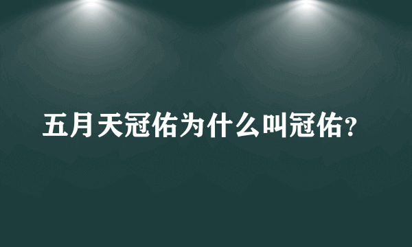 五月天冠佑为什么叫冠佑？