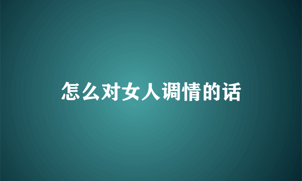 怎么对女人调情的话