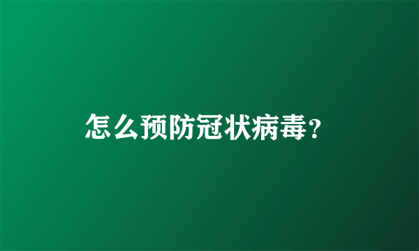 怎么预防冠状病毒？