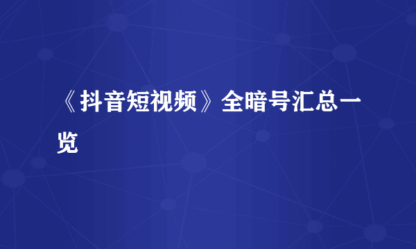 《抖音短视频》全暗号汇总一览