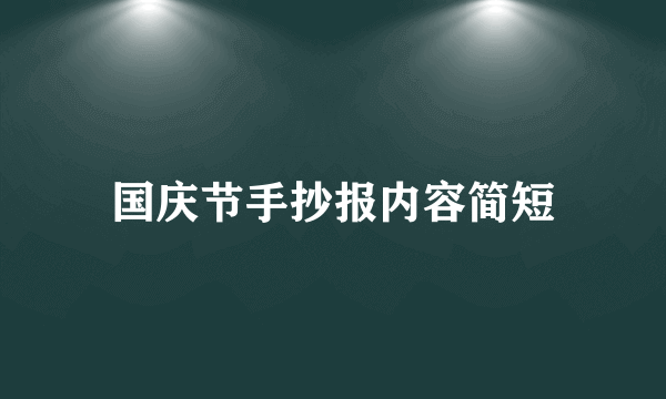 国庆节手抄报内容简短