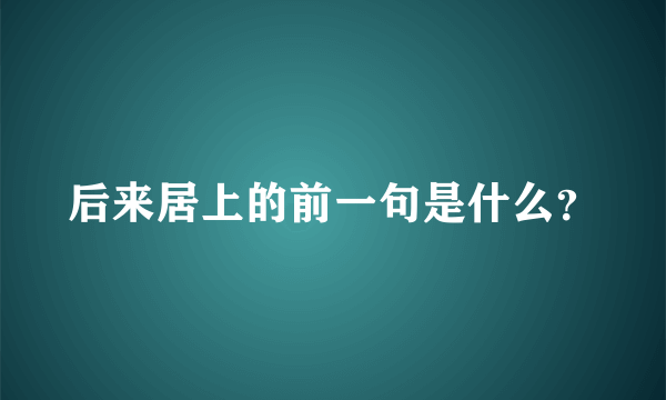 后来居上的前一句是什么？