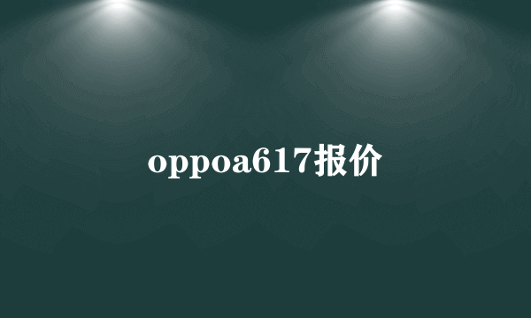 oppoa617报价