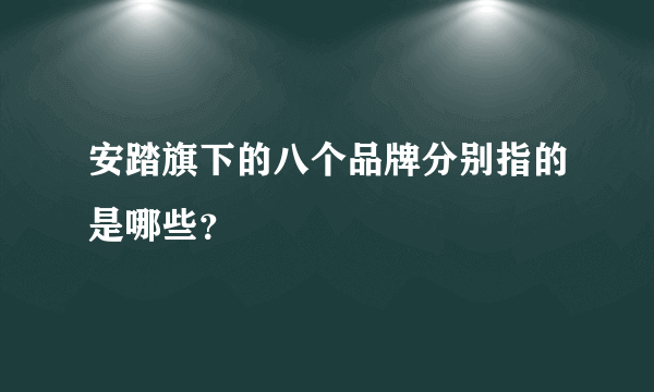 安踏旗下的八个品牌分别指的是哪些？