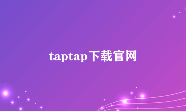 taptap下载官网