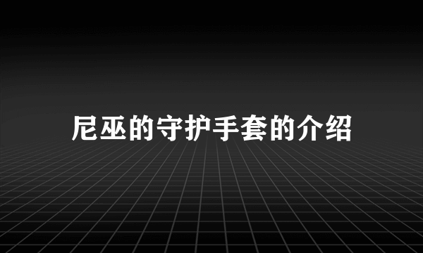 尼巫的守护手套的介绍