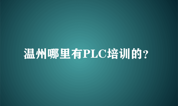 温州哪里有PLC培训的？