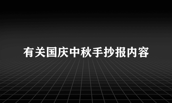 有关国庆中秋手抄报内容