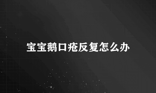 宝宝鹅口疮反复怎么办