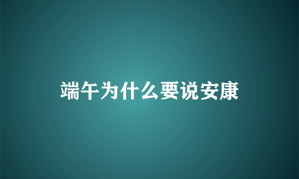 端午为什么要说安康