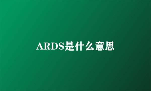 ARDS是什么意思