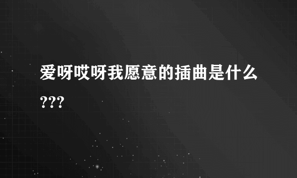 爱呀哎呀我愿意的插曲是什么???