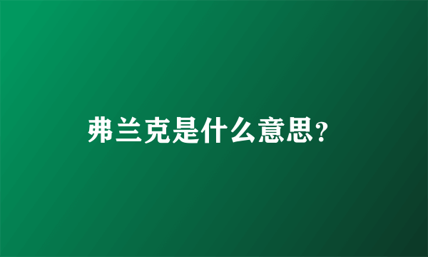 弗兰克是什么意思？