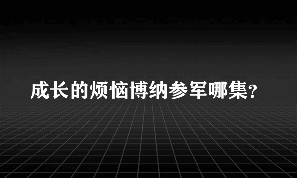 成长的烦恼博纳参军哪集？