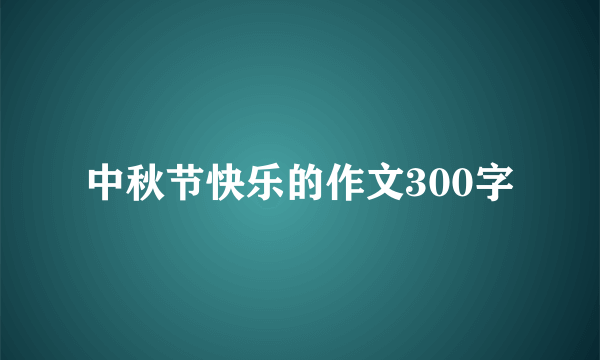 中秋节快乐的作文300字