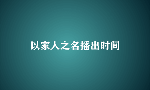 以家人之名播出时间