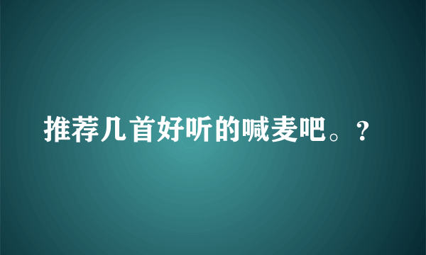 推荐几首好听的喊麦吧。？