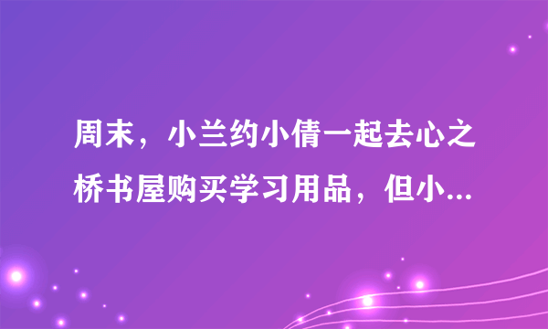 周末，小兰约小倩一起去心之桥书屋购买学习用品，但小倩得在家照顾妹妹，于是她拿了60元请小兰帮她买4本笔记本和一个文件袋。小兰买完回家后，却不小心把购物小票弄脏了（如图），她很着急，不知道应该还给小倩多少钱.（1）小倩购买4本笔记本和一个文件袋，共需多少钱？（2）小倩给小兰的60元够吗？如果够，小兰应该还给小倩多少钱？