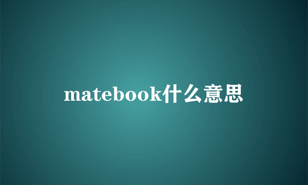 matebook什么意思