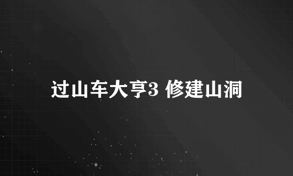 过山车大亨3 修建山洞