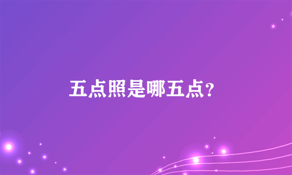 五点照是哪五点？