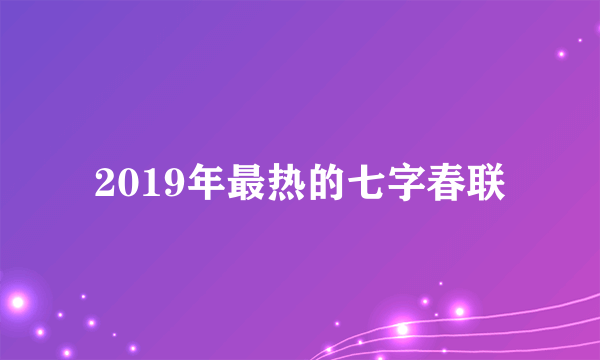 2019年最热的七字春联