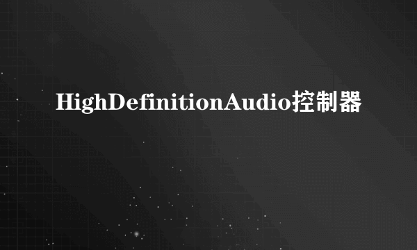 HighDefinitionAudio控制器