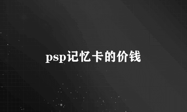 psp记忆卡的价钱