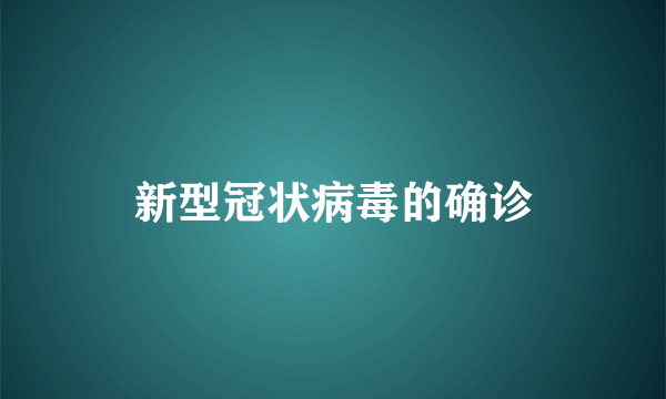 新型冠状病毒的确诊