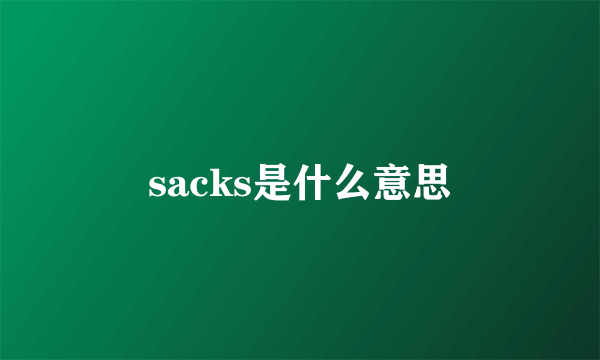 sacks是什么意思