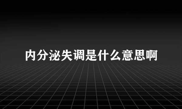 内分泌失调是什么意思啊