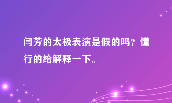 闫芳的太极表演是假的吗？懂行的给解释一下。