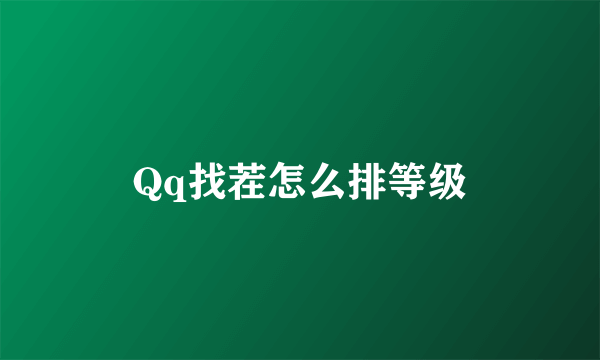 Qq找茬怎么排等级