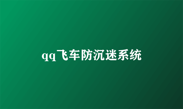 qq飞车防沉迷系统