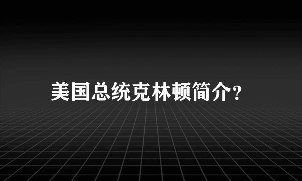 美国总统克林顿简介？