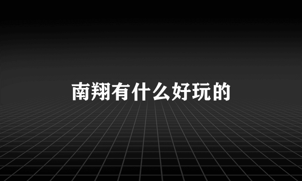 南翔有什么好玩的