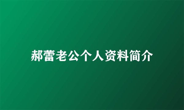 郝蕾老公个人资料简介