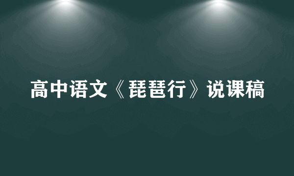 高中语文《琵琶行》说课稿